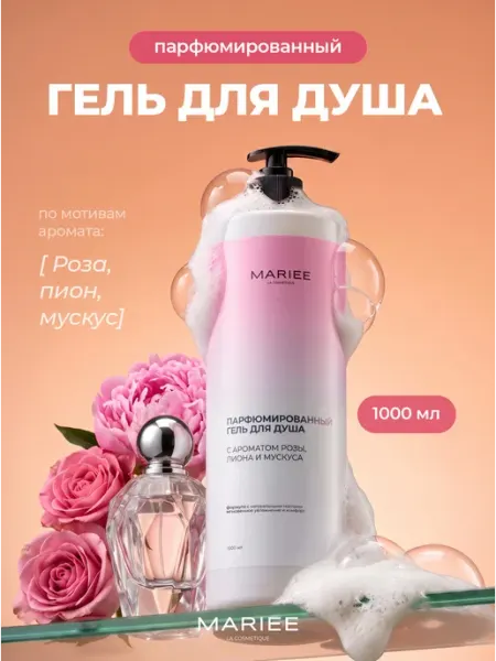 MARIEE Гель для душа женский парфюмированный