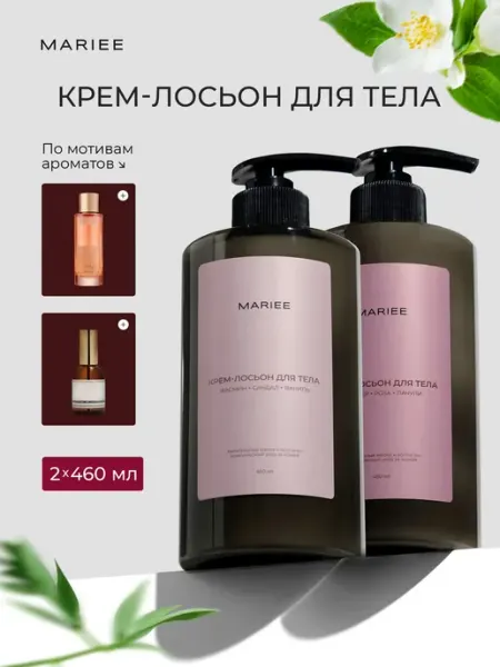 MARIEE Крем для тела парфюмированный