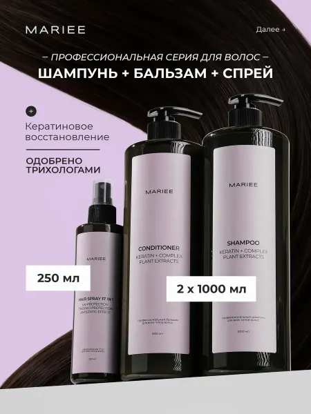 MARIEE Шампунь, бальзам и спрей для волос