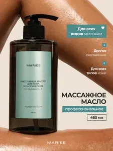 MARIEE Масло массажное для тела, без запаха, 460мл