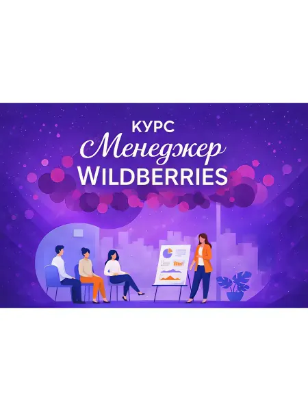 Marimilaniya Курс Менеджер Wildberries Обучение Вайлдберрис