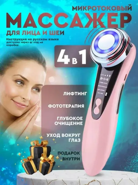 Микротоковый массажер для лица, против морщин и для