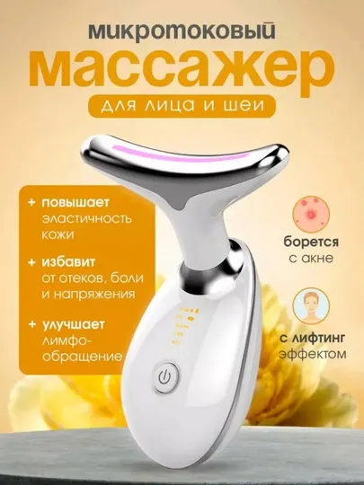 Электрический массажер для лица и шеи, микротоковый