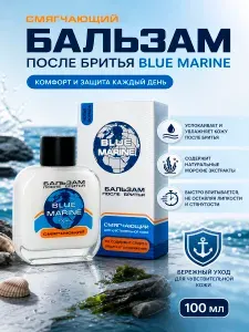 Бальзам после бритья BLUE MARINE Смягчающий 100 мл