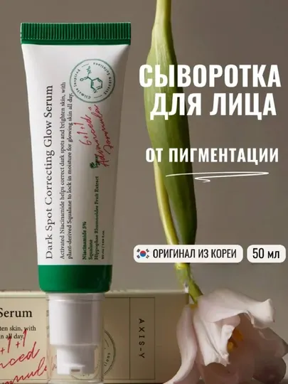 Сыворотка для лица осветляющая от пигментации c ниацинамидом