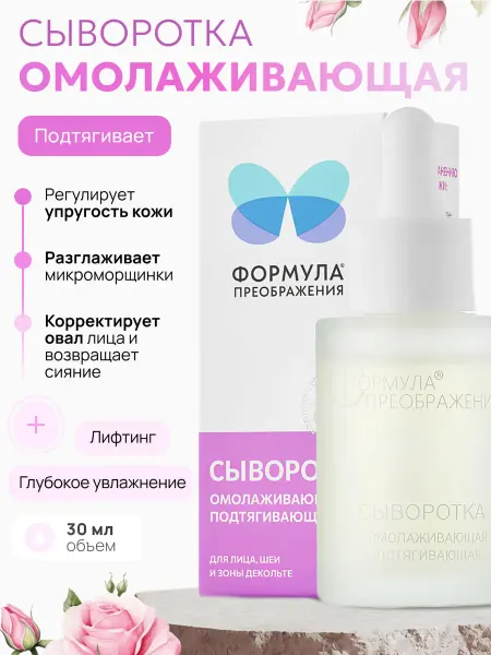 Формула Преображения Сыворотка для лица подтягивающая