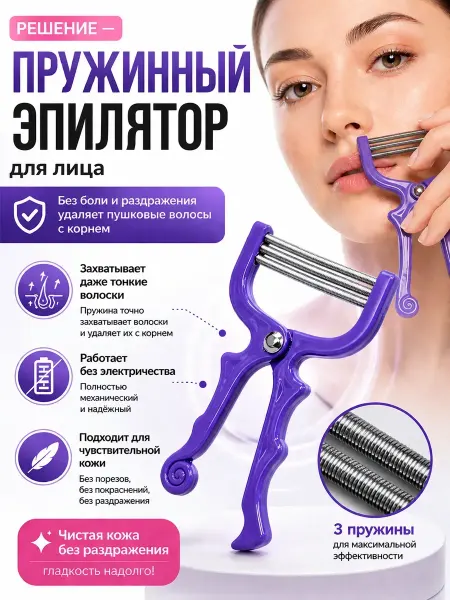 ЯМИН Эпилятор для лица женский ручной пружинный