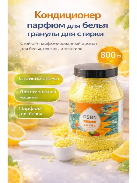 MARISHKA Кондиционер для белья в гранулах парфюмированный 800гр