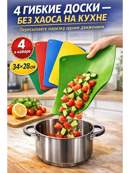 MARISHKA Разделочные доски пластиковые набор 4 шт