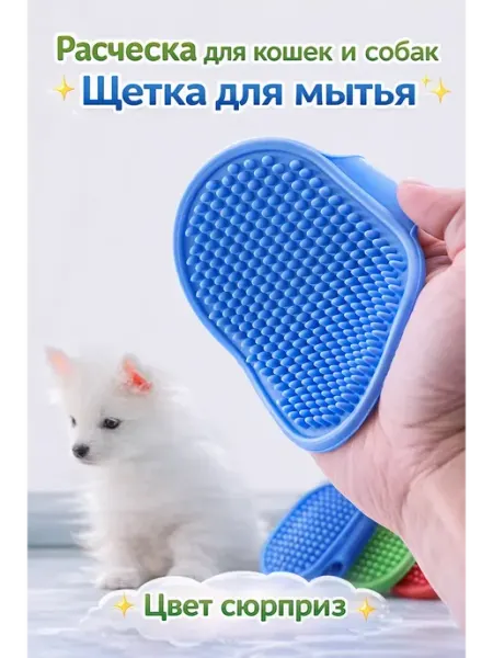 MARISHKA Расческа для кошек и собак силиконовая для мытья и массажа