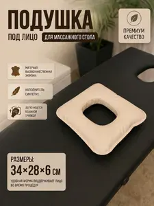 Подушка под лицо для массажного стола