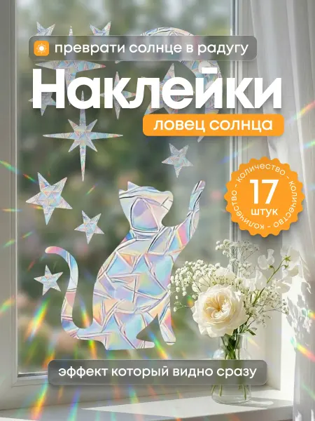 Стикерстрянка Наклейки ловец солнца на окно