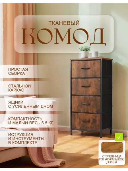 MARKBOSS Комод тканевый с ящиками и деревянной столешницей