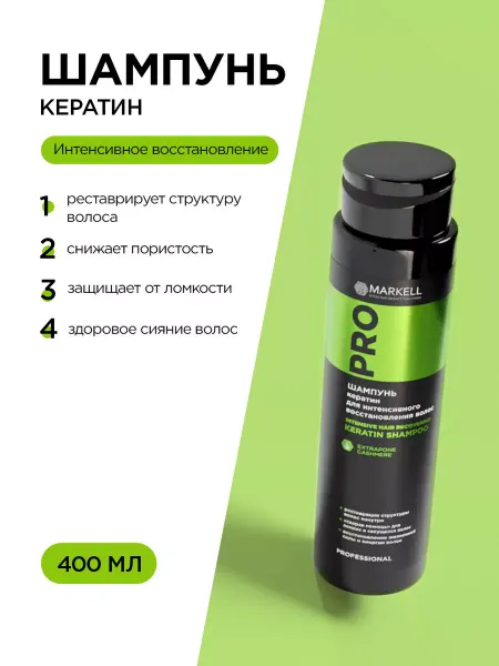 MARKELL Профессиональный шампунь для волос с кератином 400мл