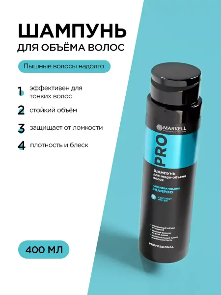 MARKELL Профессиональный шампунь для объёма волос 400мл