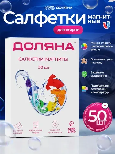 Салфетки для стирки против окрашивания, ловушка цвета, 50 шт.