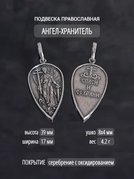 RED Market Подвеска православная Ангел Хранитель