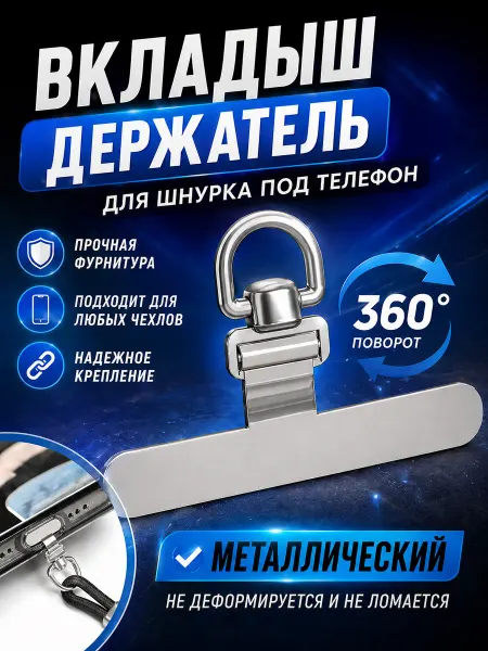 DL Market Вкладыш для телефона для шнурка металлический