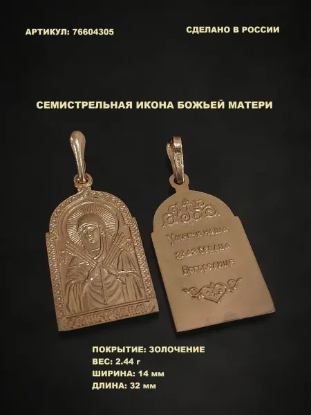 RED Market Подвеска православная Семистрельная икона Божией Матери