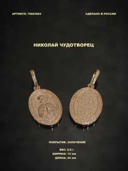 RED Market Подвеска православная икона Николай Чудотворец