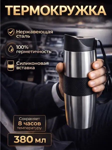 СHICO MARKET Термокружка из нержавеющий стали