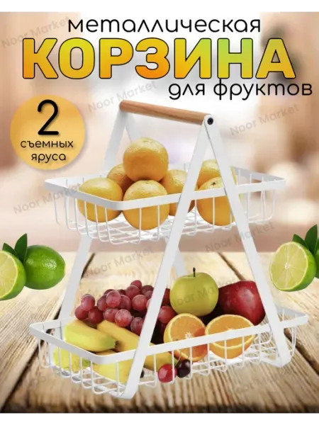 Noor Market Фруктовница двухъярусная металлическая