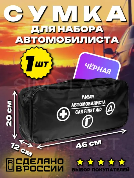 Market Sim Plast Сумка автомобилиста в багажник черная 1 шт