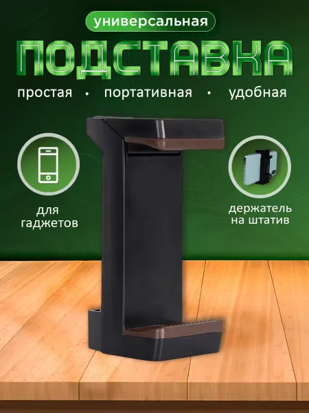 Rayzon market Держатель для телефона на штатив 58-90 мм раздвижной пружина