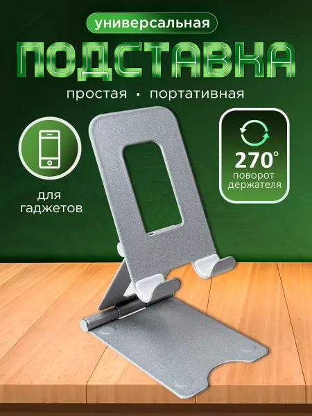 Rayzon market Подставка для телефона на стол универсальная металлическая