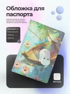 Обложка на паспорт Снусмумрик и Мумитроль на лодке