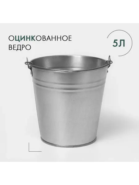Market_Сад Ведро хозяйственное оцинкованное с ручкой 5 л