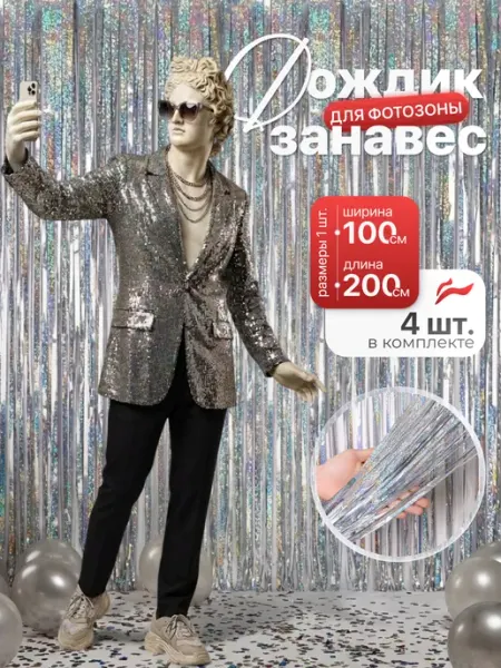 Market_KSK Дождик занавес для фотозоны