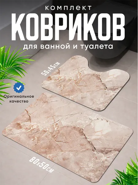 Market&price Коврики для ванной и туалета комплект противоскользящий