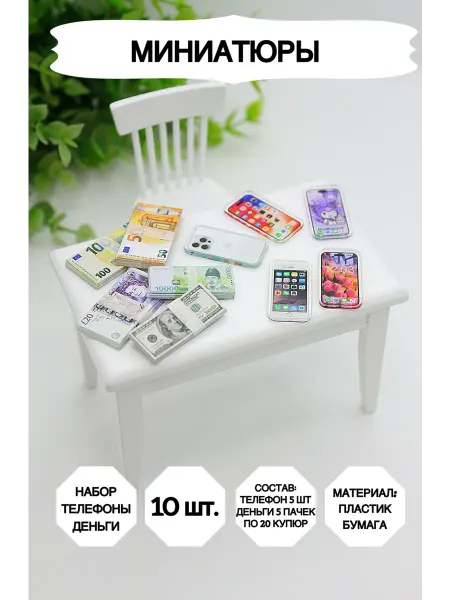 Market13Salnik Миниатюрный телефон и деньги для кукол 10 штук