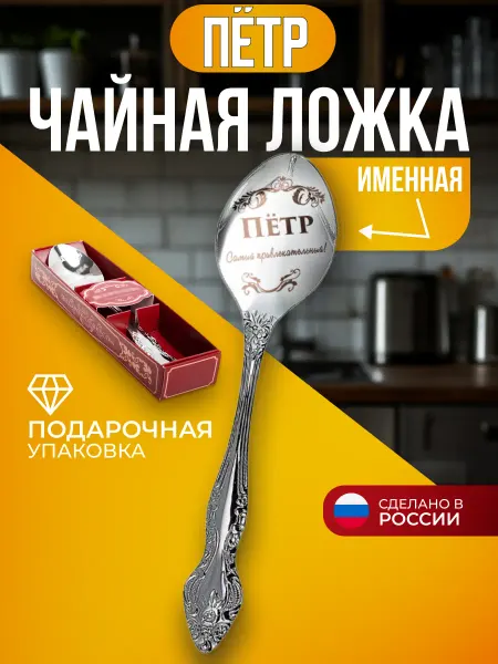 Подарки Пётр чайная ложка мелкие