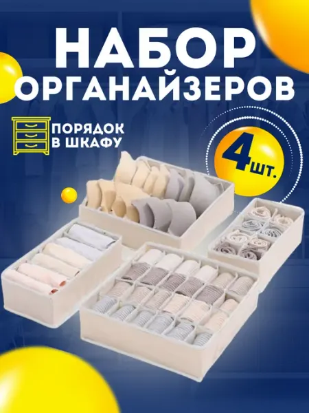 MarketONE Органайзер для белья в шкаф складной тканевый 4 шт