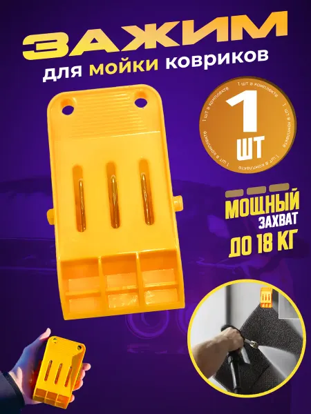Marketway Держатель для автомобильных ковриков, автомойки, 1 шт