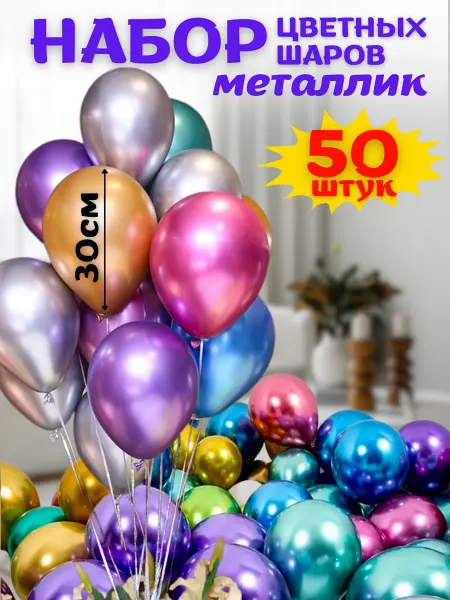MarkMir Воздушные шары ассорти 50 штук металлик набор для фотозоны