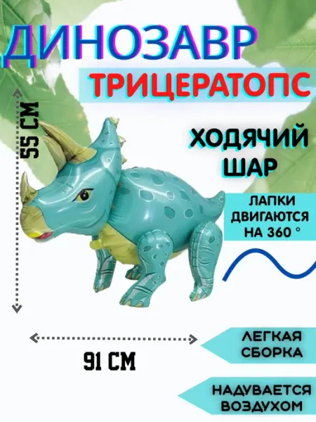 MarkMir Воздушный шар ходячая фигура Трицератопс