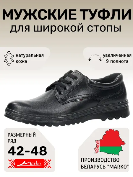 MARKO Туфли Марко Беларусь кожаные демисезонные на широкую ногу