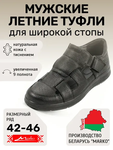MARKO Туфли для широкой и проблемной стопы Марко Беларусь