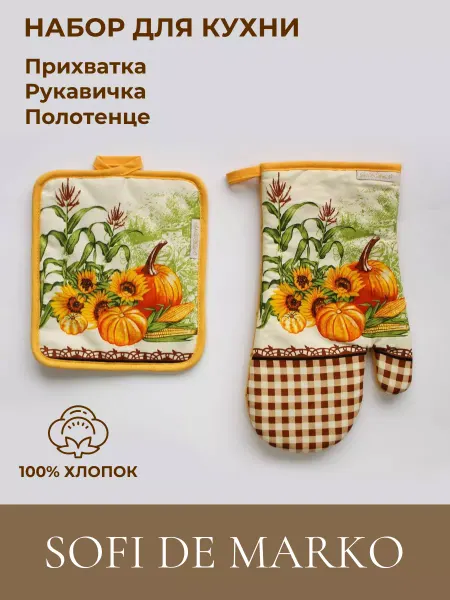 Sofi de Marko Набор для кухни рукавица, прихватка, полотенце