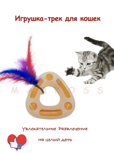 MARKOSS Игрушка для кошек интерактивная Трек для кошек