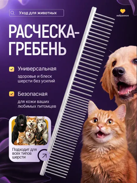 MarkovShop Расческа чесалка для кошек и собак металлическая
