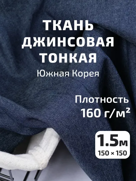 Marlia.ru Ткань джинсовая для шитья