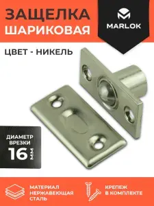 Защелка дверная шариковая для межкомнатных дверей никель MARLOK