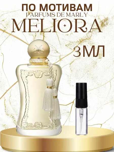 ПАРФЮМ ДЕЛАЙТ Отливант Мелиора Parfums De Marly Meliora 5мл