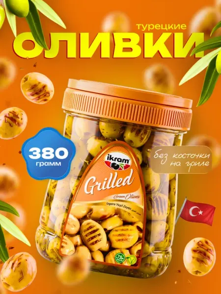 Marmarabirlik Турецкие маслины на гриле, маринованные (380гр)