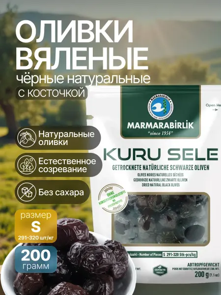 Marmarabirlik Турецкие оливки Маслины черные вяленые S ДОЙ ПАК 200 гр. Турция