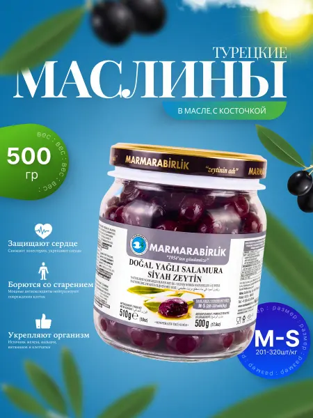 Marmarabirlik Турецкие Вяленые маслины в масле, калибровка M-S